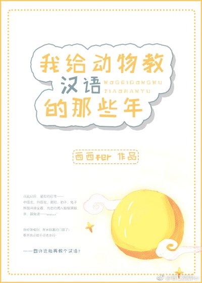 我给动物教汉语的那些年[星际]