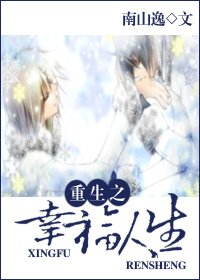 重生之幸福人生