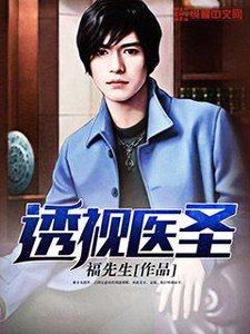 《透视医圣》