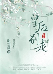 《皇后别走》