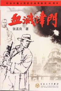 血溅津门(出书版)