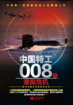 中国特工008之潜艇危机（出书版）