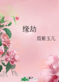 缘劫