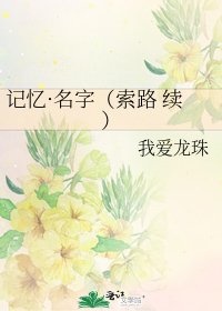 记忆·名字（索路 续）