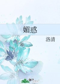 媚惑