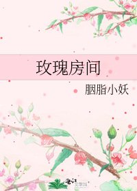 玫瑰房间