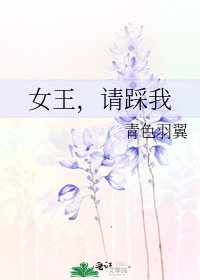 女王,请踩我