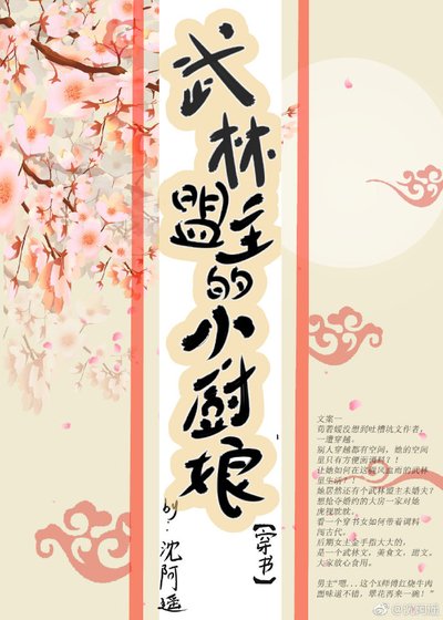 《武林盟主的小厨娘(穿书)》