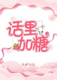 话里加糖