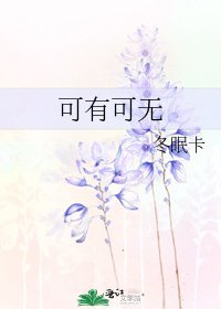 可有可无