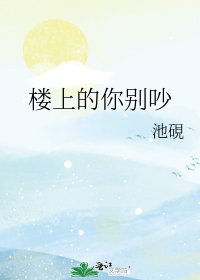 楼上的你别吵