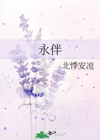 永伴