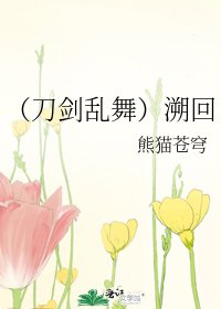 (刀剑乱舞)溯回