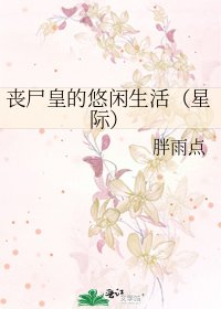 《丧尸皇的悠闲生活(星际)》