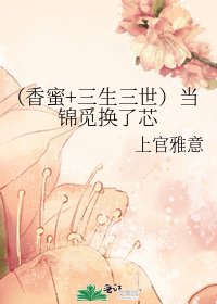《(香蜜+三生三世)当锦觅换了芯》