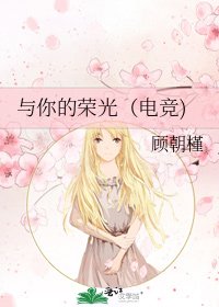 《与你的荣光(电竞)》