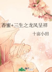 香蜜+三生之龙凤呈祥