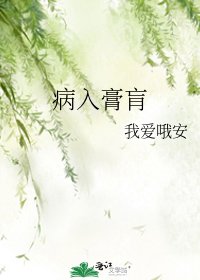 《病入膏肓》