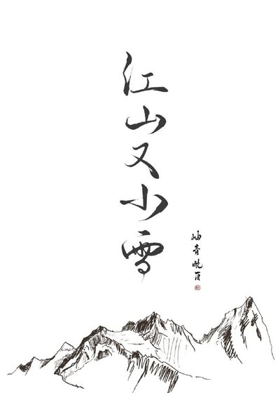 《江山又小雪》