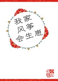 我家风筝会生崽