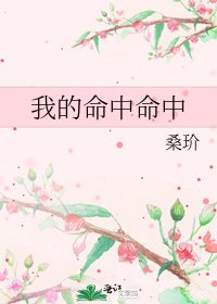 我的命中命中