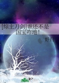 [综主刀剑]谁还不是国宝咋地！