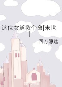 这位女道救个命[末世]