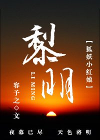 [狐妖小红娘]黎明
