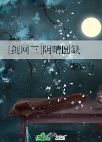 [剑网三]阴晴圆缺