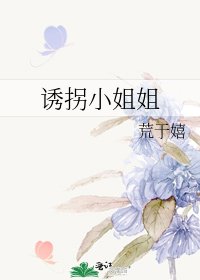 诱拐小姐姐