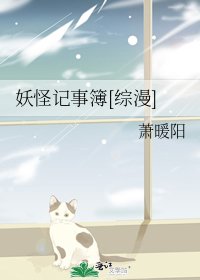 妖怪记事簿[综漫]