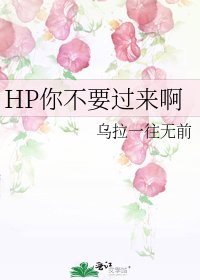（HP同人）HP你不要过来啊