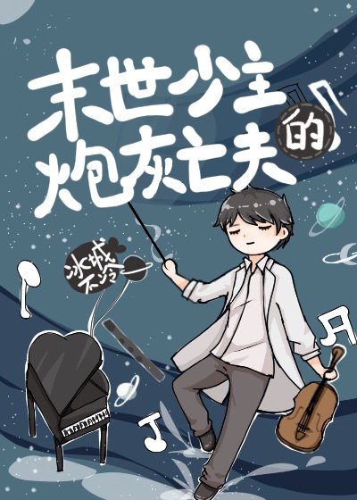 《反派少主的炮灰亡夫》