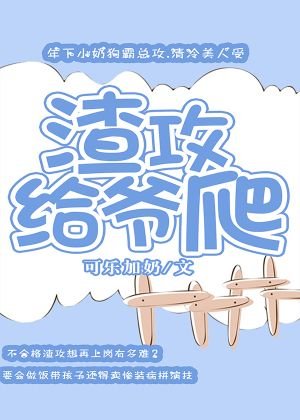 渣攻给爷爬