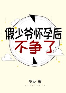 《假少爷怀郧欢不争了》