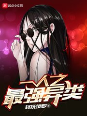 （一人之下同人）一人之最强异类