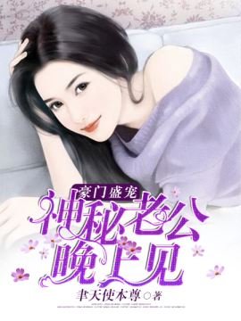 《神秘老公晚上见》