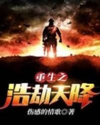 《重生之浩劫天降》