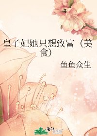 皇子妃她只想致富（美食）