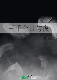 《三千个泄与夜》