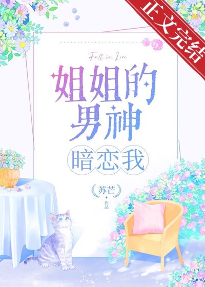 《姐姐的男神暗恋我》