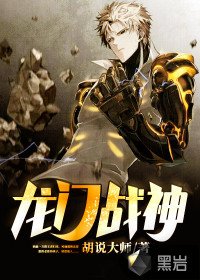 《龙门战神》
