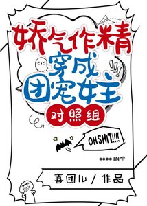 《娇气作精穿成团宠女主对照组》