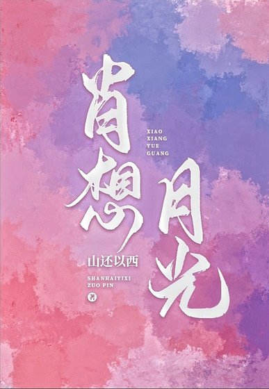 肖想月光[娱乐圈]