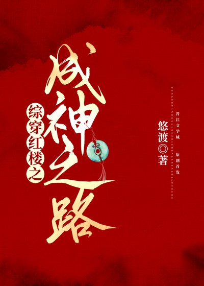 《(红楼同人)综穿红楼之成神之路》