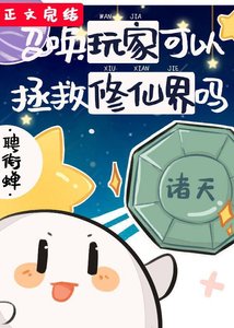 召唤玩家可以拯救修仙界吗