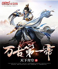 万古第一帝