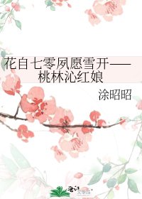 花自七零夙愿雪开