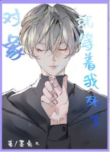 《非人类对象就等着我弓了》