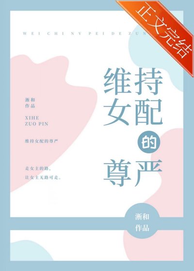 《维持女配的尊严》